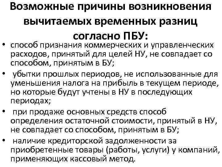 Возможные причины возникновения вычитаемых временных разниц согласно ПБУ: • способ признания коммерческих и управленческих