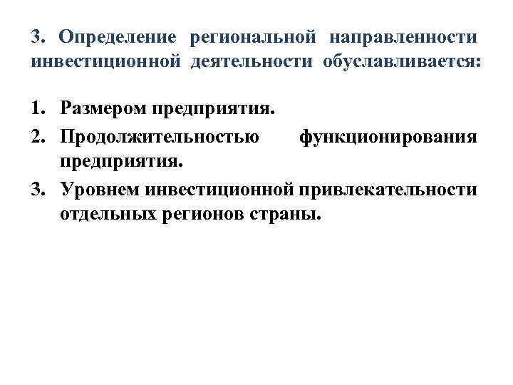 3. Определение региональной направленности инвестиционной деятельности обуславливается: 1. Размером предприятия. 2. Продолжительностью функционирования предприятия.