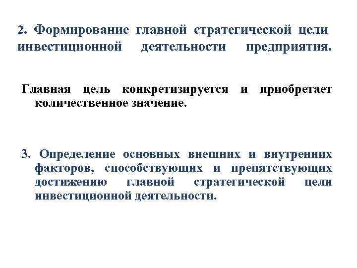 2. Формирование главной стратегической цели инвестиционной деятельности предприятия. Главная цель конкретизируется и приобретает количественное