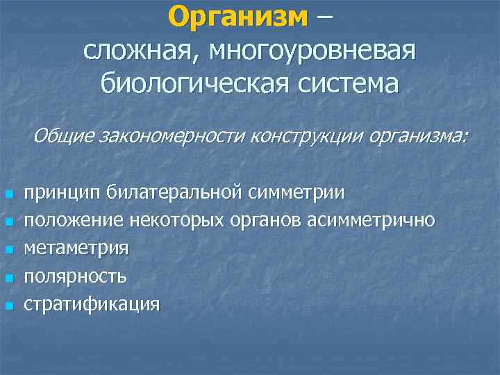 Организм – сложная, многоуровневая биологическая система Общие закономерности конструкции организма: n n n принцип
