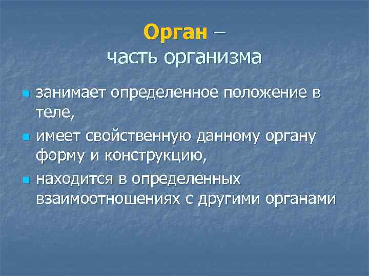 Орган – часть организма n n n занимает определенное положение в теле, имеет свойственную