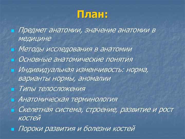 Анатомия объект изучения. Варианты нормы в анатомии. Анатомические понятия: варианты. Значение анатомии. Значение анатомии для медицины.