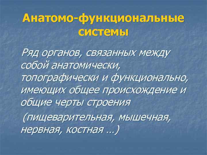 Анатомо-функциональные системы Ряд органов, связанных между собой анатомически, топографически и функционально, имеющих общее происхождение