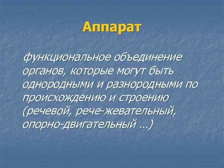 Аппарат функциональное объединение органов, которые могут быть однородными и разнородными по происхождению и строению