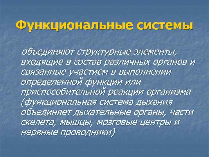 Функциональные системы объединяют структурные элементы, входящие в состав различных органов и связанные участием в