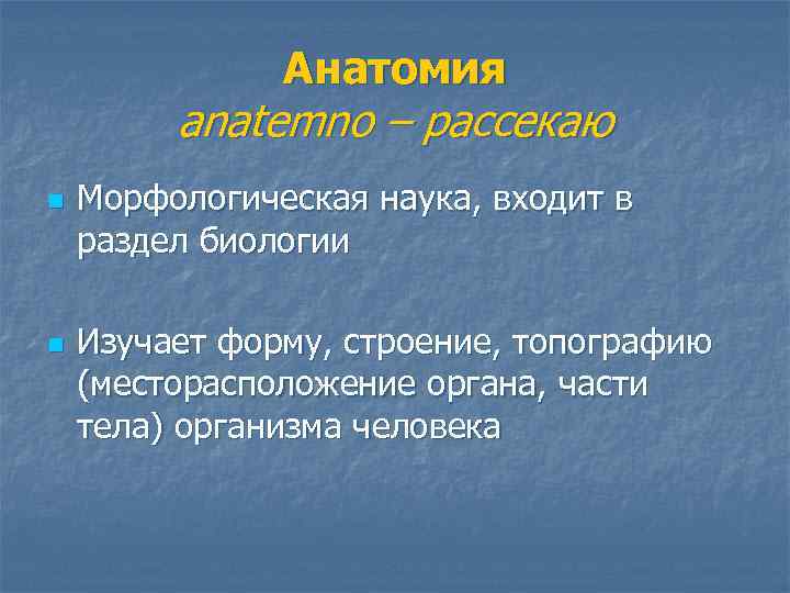 Анатомия аnatemno – рассекаю n n Морфологическая наука, входит в раздел биологии Изучает форму,