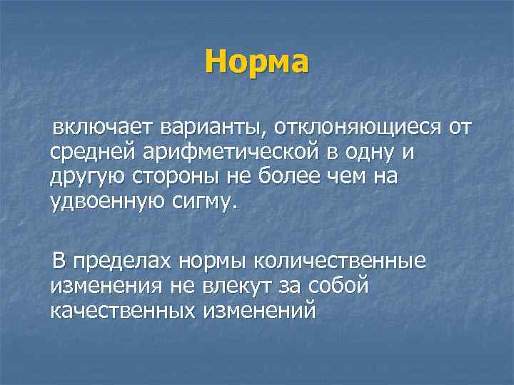 Норма включает варианты, отклоняющиеся от средней арифметической в одну и другую стороны не более