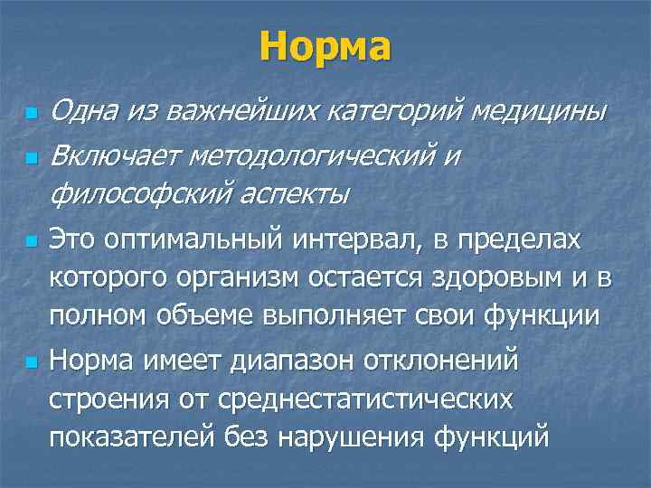 Норма n n Одна из важнейших категорий медицины Включает методологический и философский аспекты Это