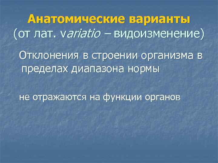 Анатомические варианты (от лат. variatio – видоизменение) Отклонения в строении организма в пределах диапазона