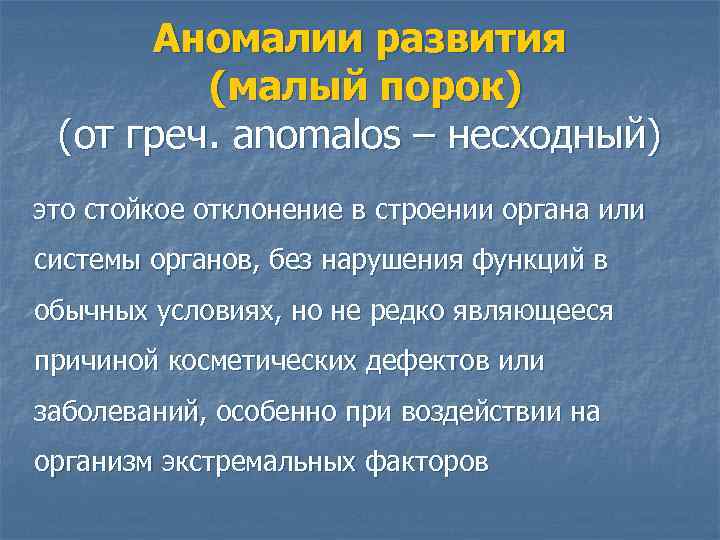 Аномалии развития (малый порок) (от греч. anomalos – несходный) это стойкое отклонение в строении
