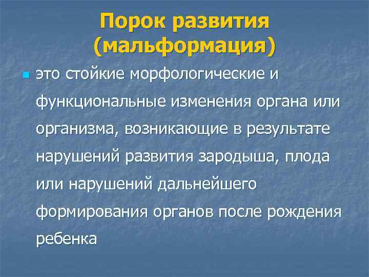 Порок развития (мальформация) n это стойкие морфологические и функциональные изменения органа или организма, возникающие