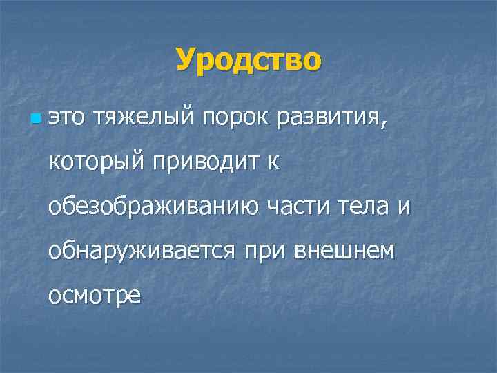 Уродство n это тяжелый порок развития, который приводит к обезображиванию части тела и обнаруживается