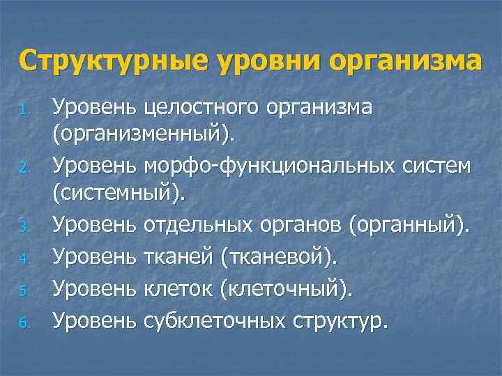 Структурные уровни организма 1. 2. 3. 4. 5. 6. Уровень целостного организма (организменный). Уровень