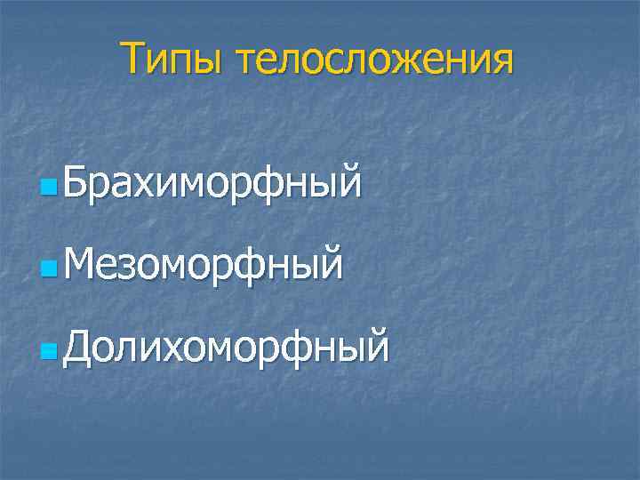 Типы телосложения n Брахиморфный n Мезоморфный n Долихоморфный 