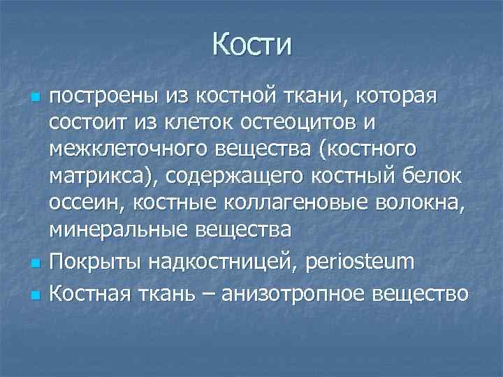 Кости n n n построены из костной ткани, которая состоит из клеток остеоцитов и