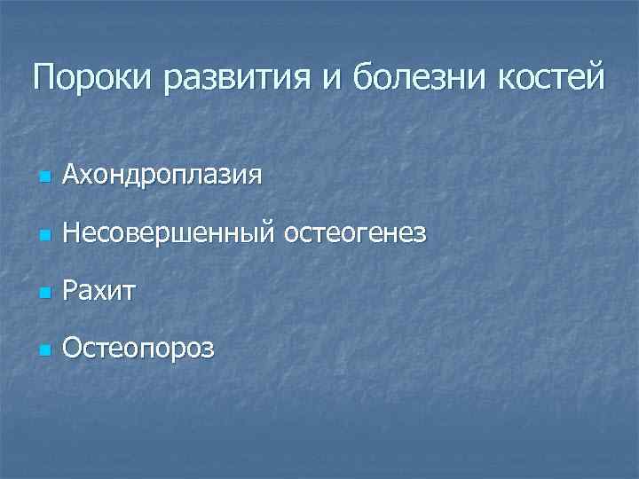 Пороки развития и болезни костей n Ахондроплазия n Несовершенный остеогенез n Рахит n Остеопороз