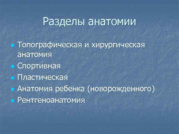 Разделы анатомии n n n Топографическая и хирургическая анатомия Спортивная Пластическая Анатомия ребенка (новорожденного)