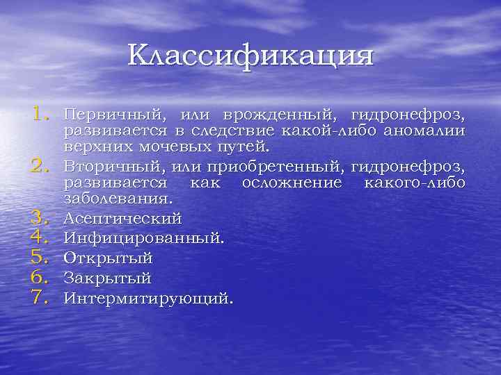 Классификация 1. Первичный, или врожденный, гидронефроз, 2. 3. 4. 5. 6. 7. развивается в