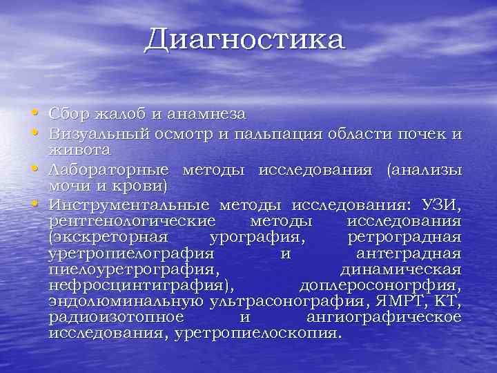 Диагностика • Сбор жалоб и анамнеза • Визуальный осмотр и пальпация области почек и