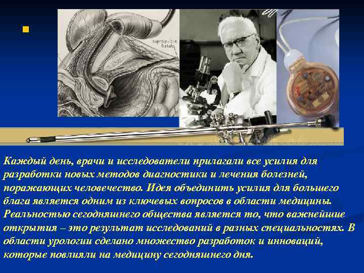 n Каждый день, врачи и исследователи прилагали все усилия для разработки новых методов диагностики