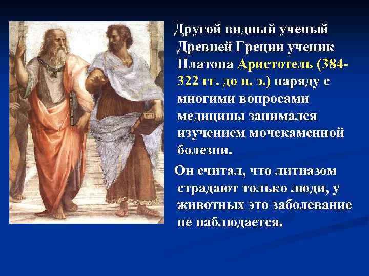 Другой видный ученый Древней Греции ученик Платона Аристотель (384 322 гг. до н. э.