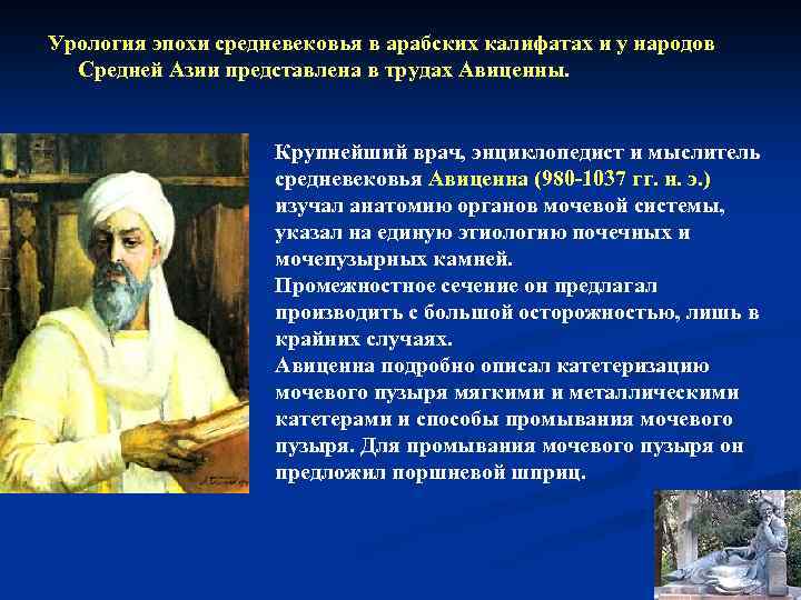 Урология эпохи средневековья в арабских калифатах и у народов Средней Азии представлена в трудах