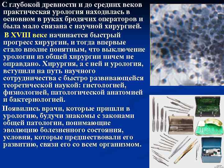 С глубокой древности и до средних веков практическая урология находилась в основном в руках