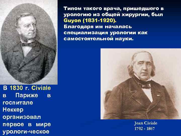 Типом такого врача, пришедшего в урологию из общей хирургии, был Guyon (1831 -1920). Благодаря