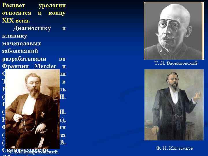 Расцвет урологии относится к концу XIX века. Диагностику и клинику мочеполовых заболеваний разрабатывали во