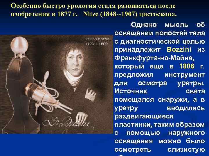 Особенно быстро урология стала развиваться после изобретения в 1877 г. Nitze (1848 1907) цистоскопа.