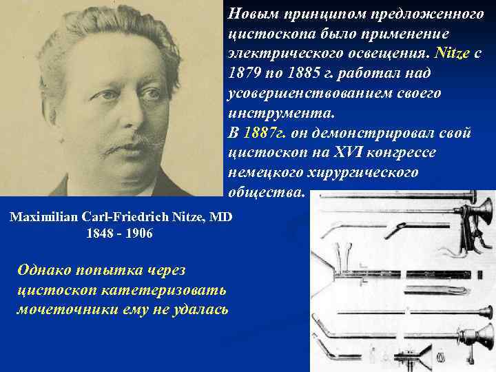 Новым принципом предложенного цистоскопа было применение электрического освещения. Nitze с 1879 по 1885 г.