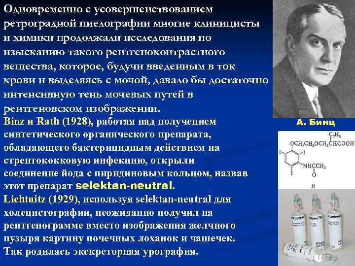 Одновременно с усовершенствованием ретроградной пиелографии многие клиницисты и химики продолжали исследования по изысканию такого