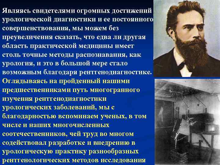 Являясь свидетелями огромных достижений урологической диагностики и ее постоянного совершенствования, мы можем без преувеличения