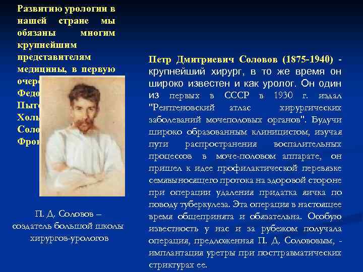 Развитию урологии в нашей стране мы обязаны многим крупнейшим представителям медицины, в первую очередь