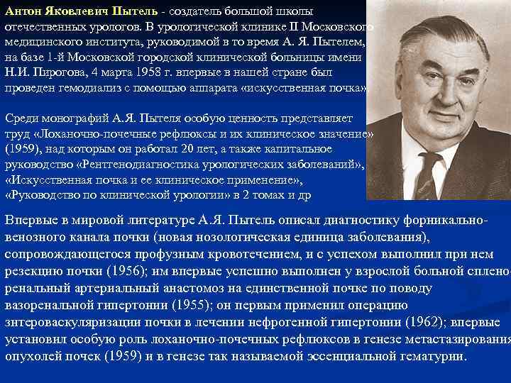 Антон Яковлевич Пытель - создатель большой школы отечественных урологов. В урологической клинике II Московского