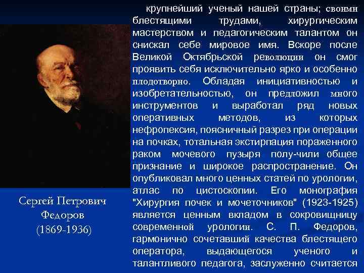 Сергей Петрович Федоров (1869 -1936) крупнейший ученый нашей страны; своими блестящими трудами, хирургическим мастерством