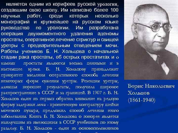 является одним из корифеев русской урологии, создавшим свою школу. Им написано более 100 научных