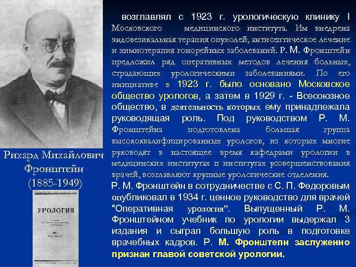 Рихард Михайлович Фронштейн (1885 -1949) возглавлял с 1923 г. урологическую клинику I Московского медицинского