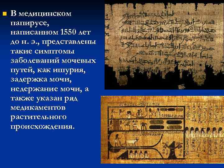 n В медицинском папирусе, написанном 1550 лет до н. э. , представлены такие симптомы