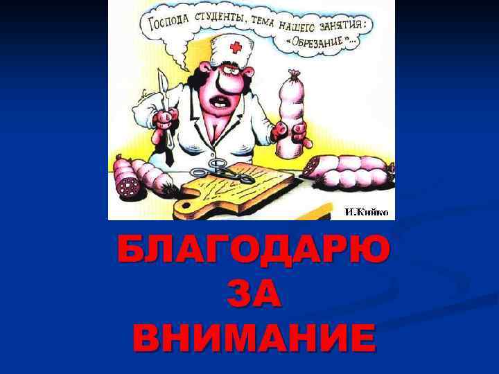 БЛАГОДАРЮ ЗА ВНИМАНИЕ 