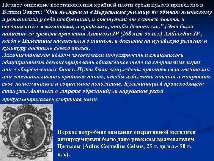 Первое описание восстановления крайней плоти среди иудеев приведено в Ветхом Завете: 