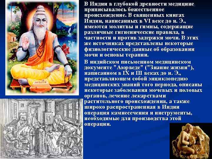 n n В Индии в глубокой древности медицине приписывалось божественное происхождение. В священных книгах