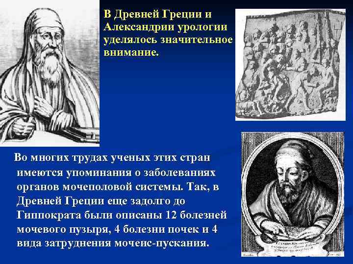 В Древней Греции и Александрии урологии уделялось значительное внимание. Во многих трудах ученых этих