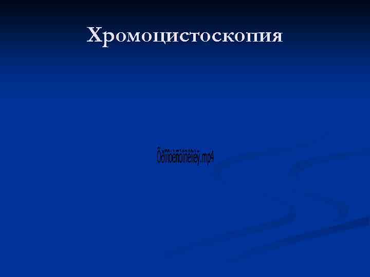 Хромоцистоскопия 