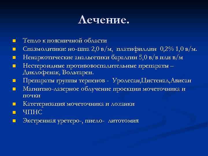 Лечение. n n n n n Тепло к поясничной области Спазмолитики: но-шпа 2, 0