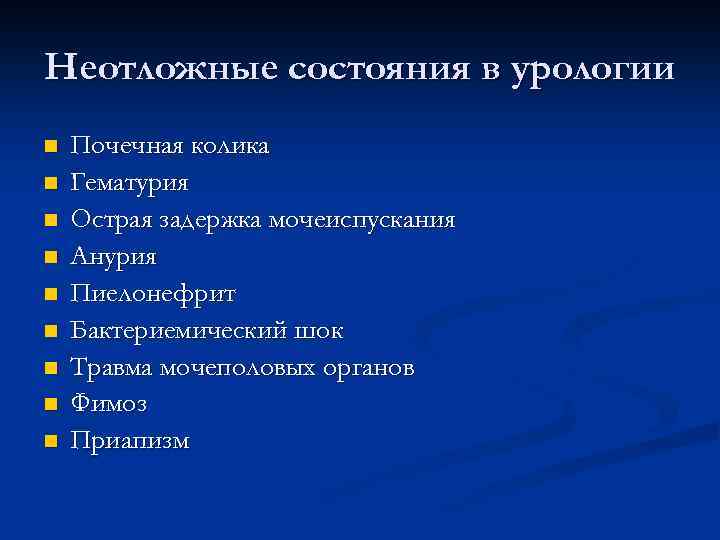 Неотложные состояния в урологии n n n n n Почечная колика Гематурия Острая задержка