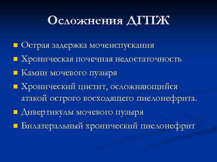 Осложнения ДГПЖ Острая задержка мочеиспускания n Хроническая почечная недостаточность n Камни мочевого пузыря n