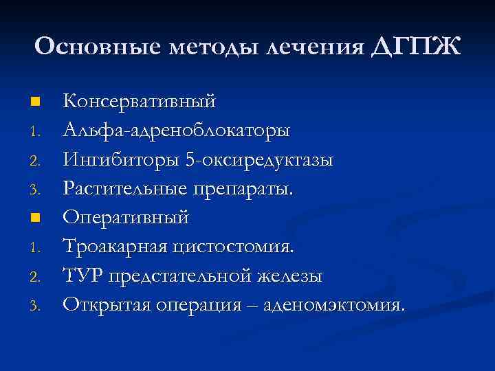 Основные методы лечения ДГПЖ n 1. 2. 3. Консервативный Альфа-адреноблокаторы Ингибиторы 5 -оксиредуктазы Растительные