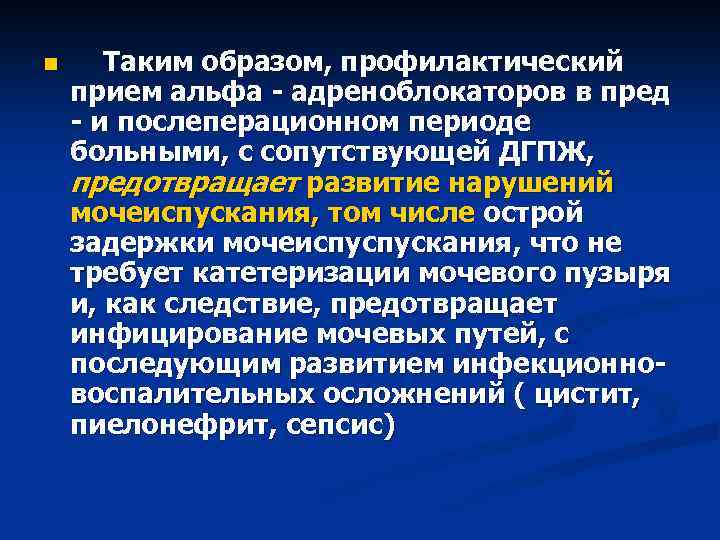 n Таким образом, профилактический прием альфа - адреноблокаторов в пред - и послеперационном периоде