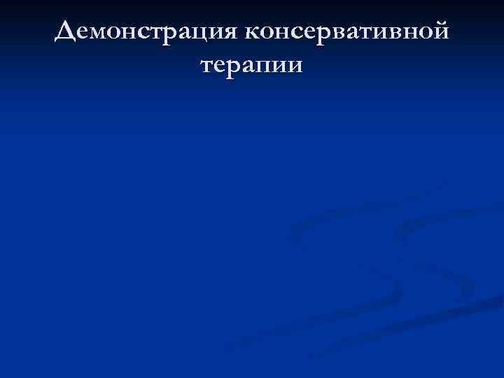 Демонстрация консервативной терапии 